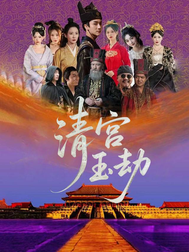 清宫玉劫封面