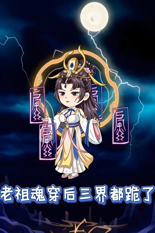 老祖魂穿后,三界都跪了封面
