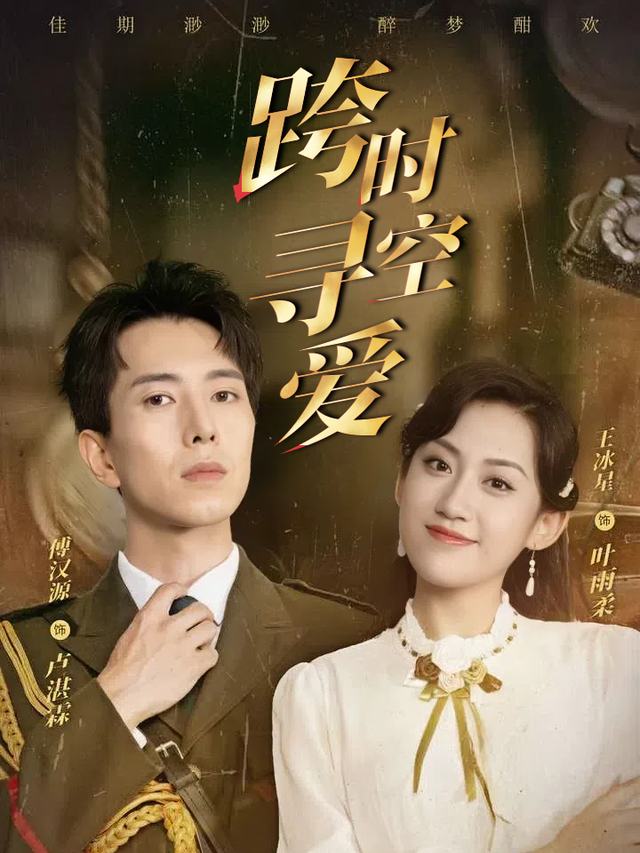 跨时空寻爱封面
