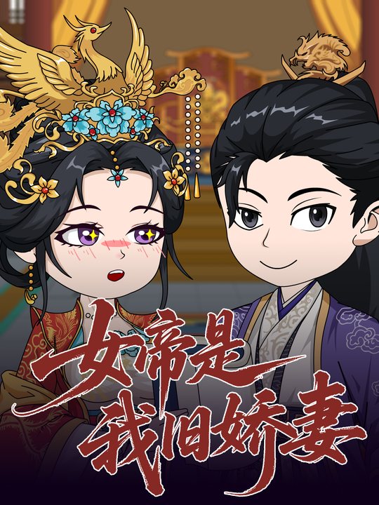 女帝是我旧娇妻封面