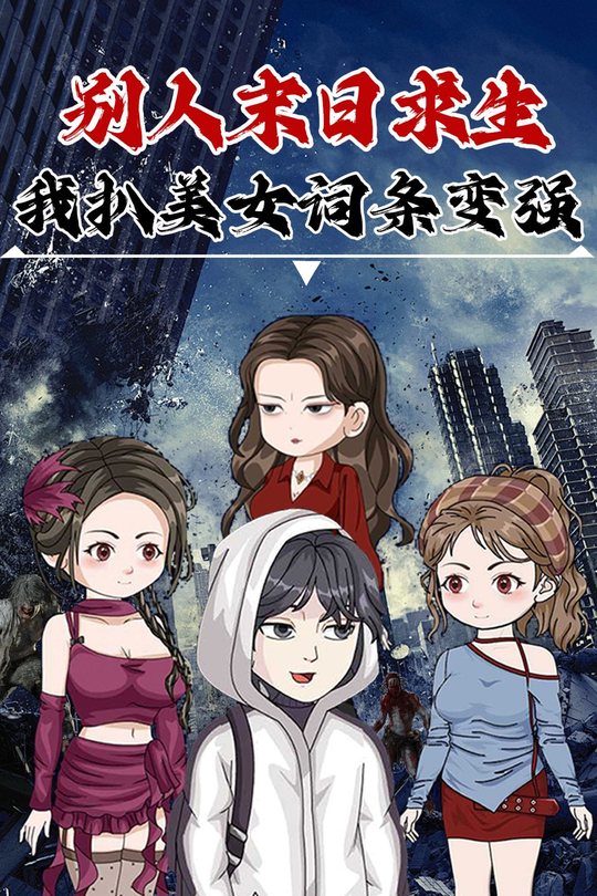 别人末日求生 我扒美女词条变强封面