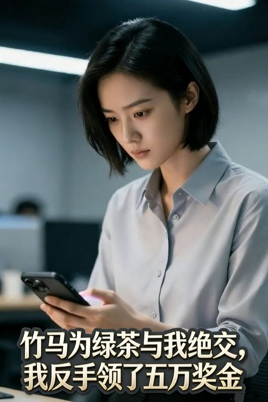 竹马为绿茶与我绝交,我反手领了五万奖金封面