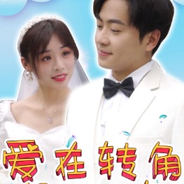 爱在转角遇见你封面