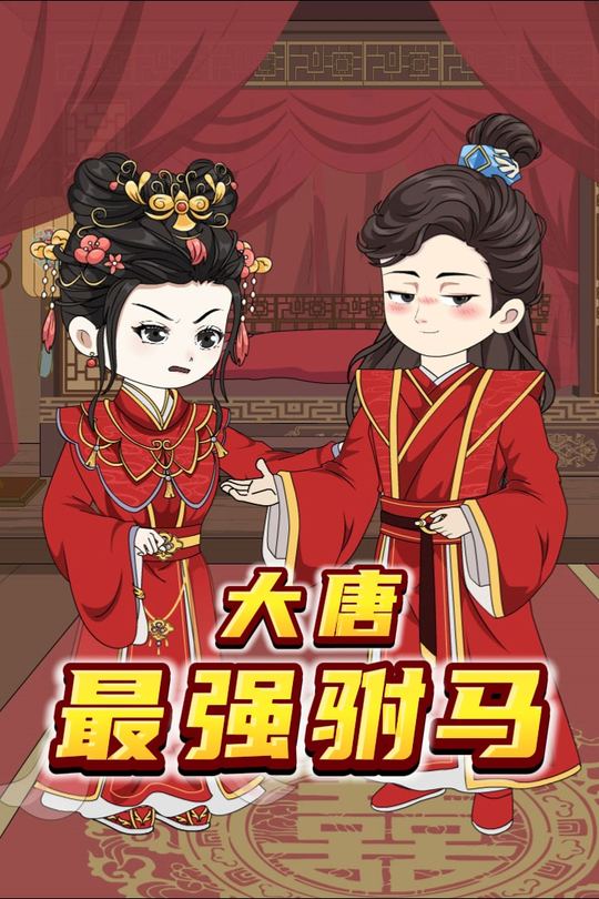 大唐最强驸马封面