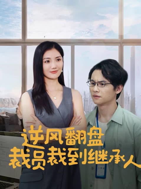 逆风翻盘裁员裁到继承人封面