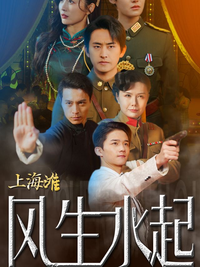 上海滩之风生水起封面