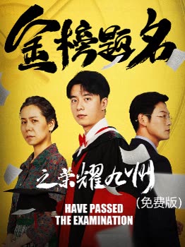 金榜题名之荣耀九州()封面