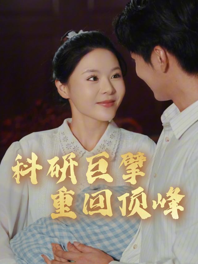科研巨擘重回顶峰封面