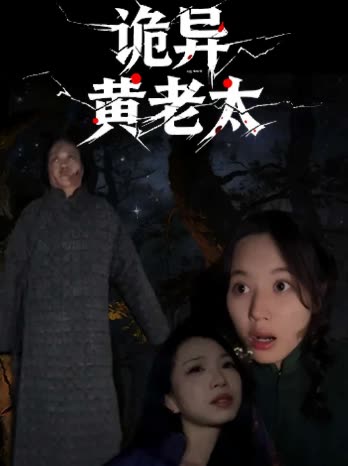 诡异黄老太封面