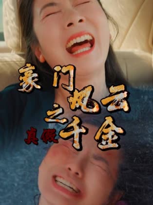 豪门风云之真假千金封面