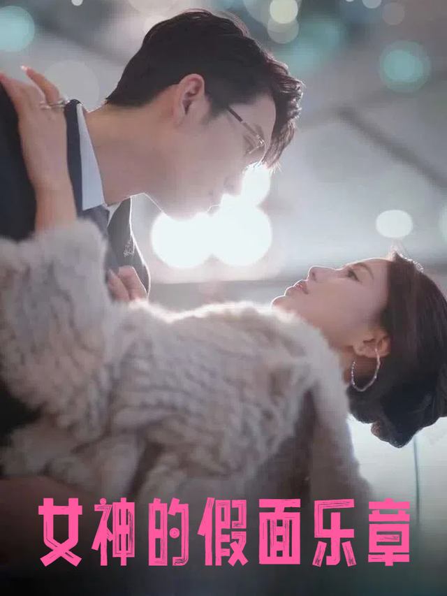 女神的假面乐章封面