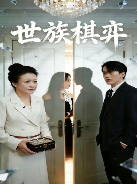 世族棋弈封面