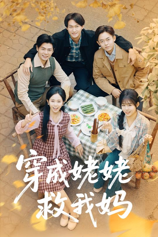 穿成姥姥救我妈封面