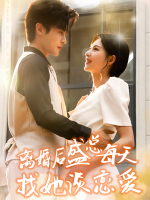 离婚后盛总每天找她谈恋爱封面