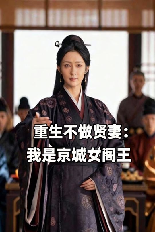重生不做贤妻我是京城女阎王封面