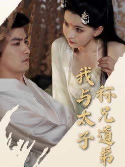 我与太子称兄道弟封面