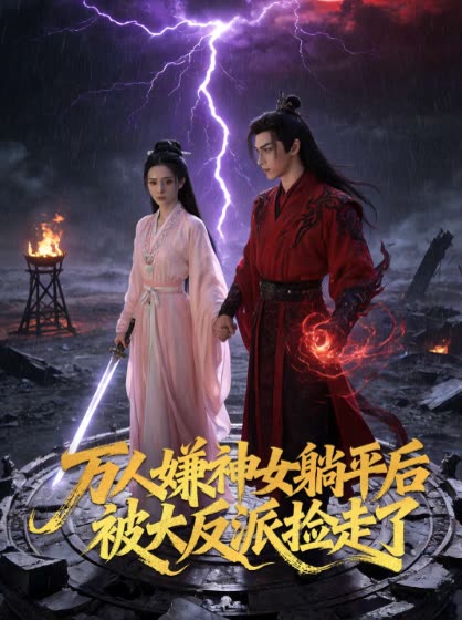 万人嫌神女躺平后被大反派捡走了封面