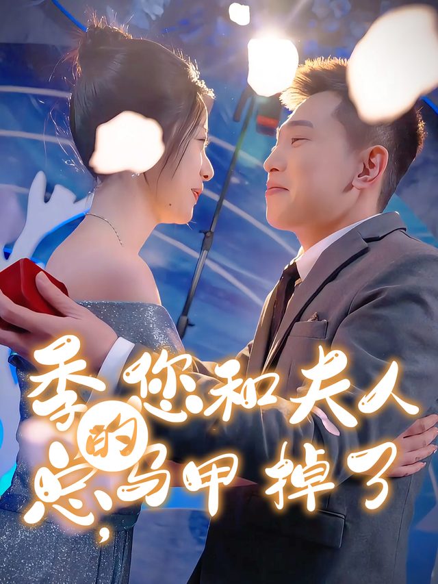 季总,您和夫人的马甲掉了封面