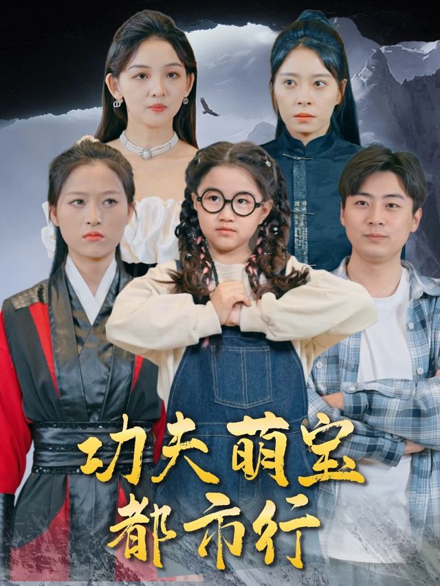 功夫萌宝都市行封面
