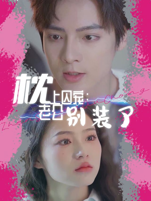 枕上囚宠：老公别装了封面