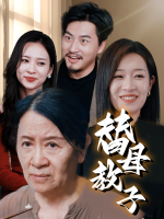 替母教子封面