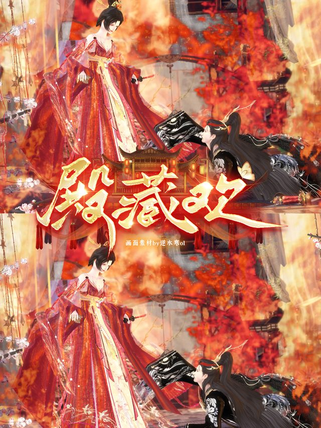 殿藏欢封面