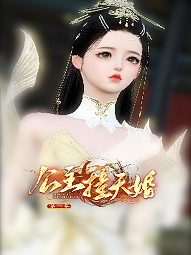 公主撞天婚封面