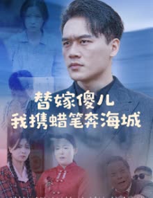 替嫁傻儿我携蜡笔奔海城封面