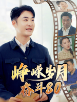 峥嵘岁月:奋斗80封面