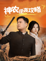 神农逆袭攻略封面