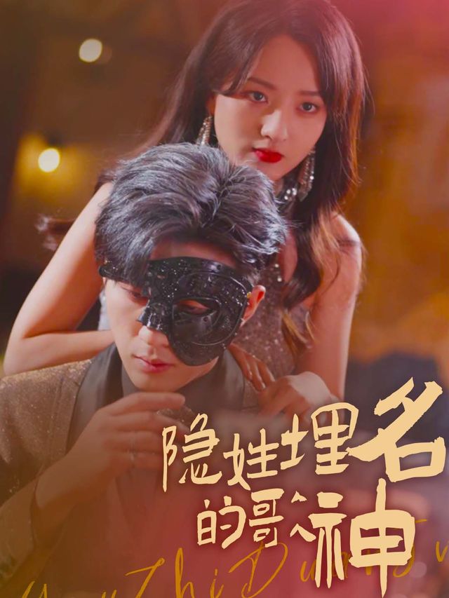 隐姓埋名的歌神封面
