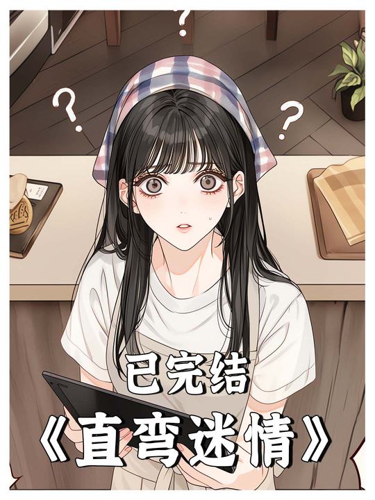 直弯迷情封面