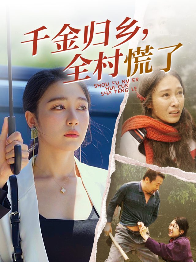 千金归乡,全村慌了封面