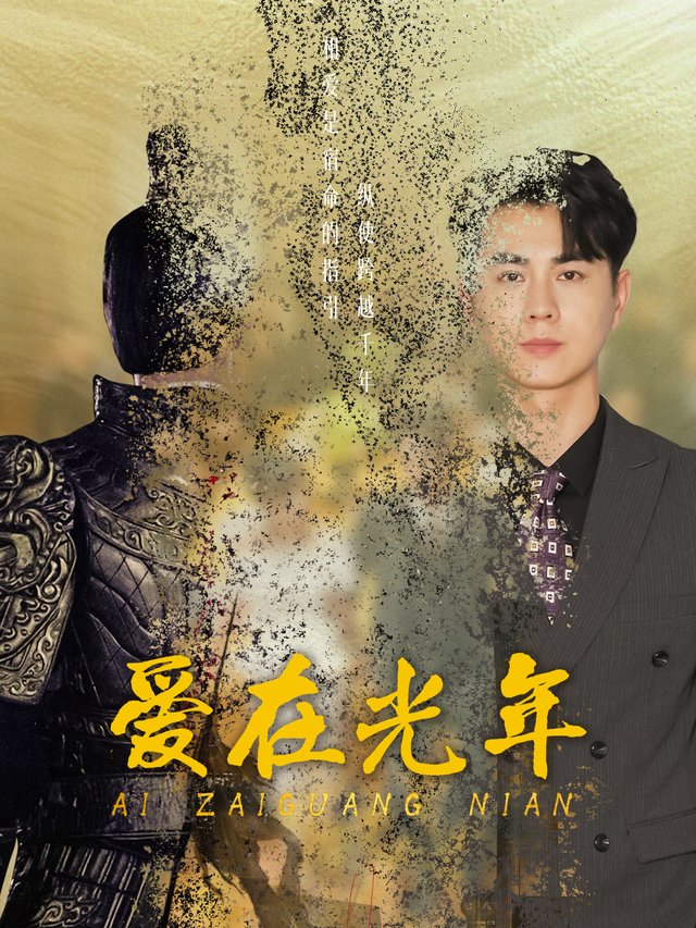 爱在光年封面