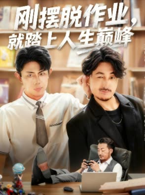 刚摆脱作业,就踏上人生巅峰封面