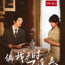 偏我来时不逢春-无糖奶茶封面