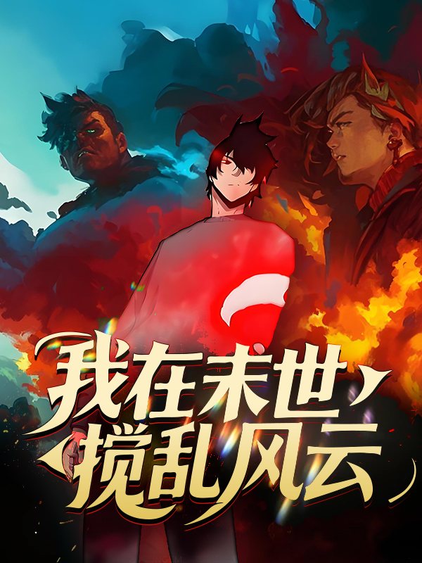 我在末世搅乱风云封面