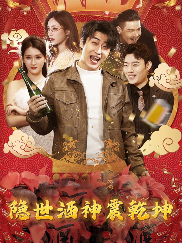隐世酒神震乾坤封面