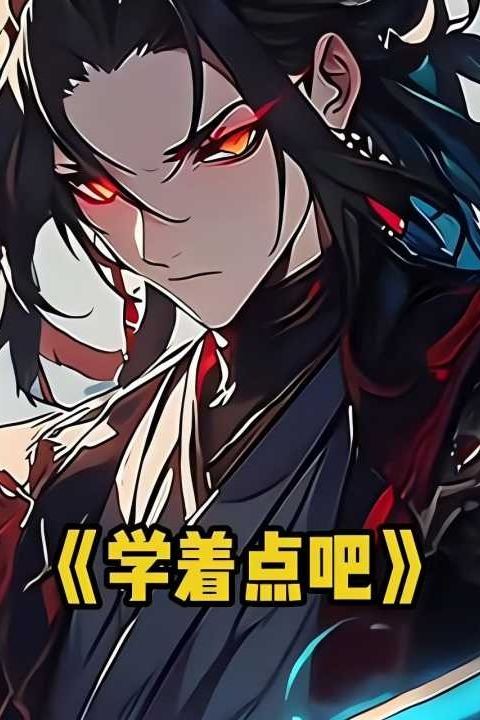 学着点吧封面