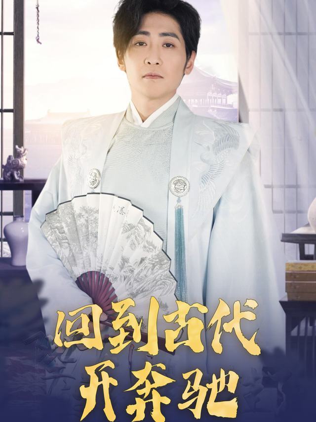 回到古代开奔弛封面