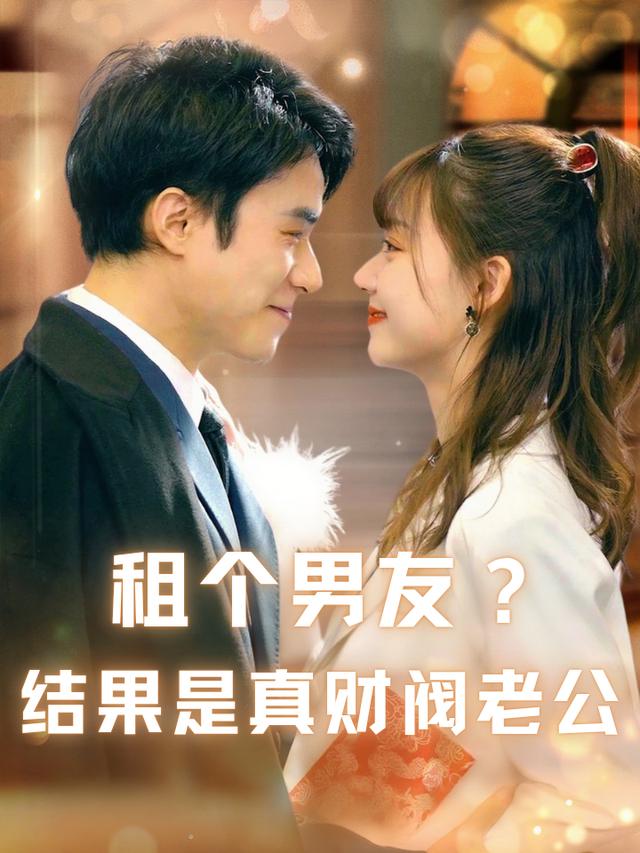 租个男友?结果是真财阀老公封面