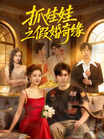抓娃娃之假婚奇缘封面