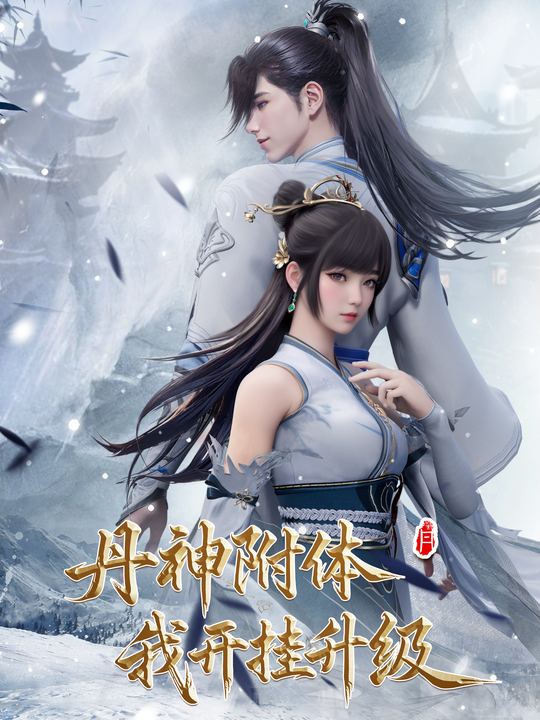 丹神附体我开挂升级封面