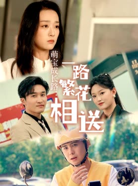 萌宝成长路一路繁花相送封面