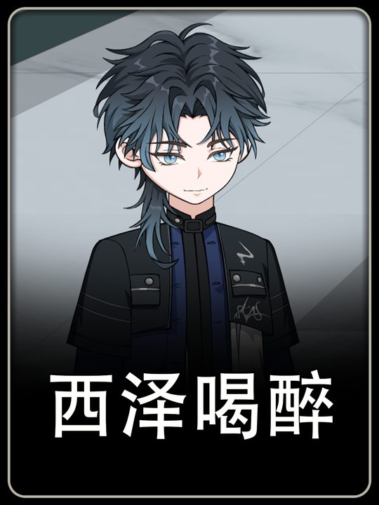 西泽喝醉封面
