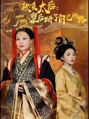 欺凌太后:皇后断了自己的路封面