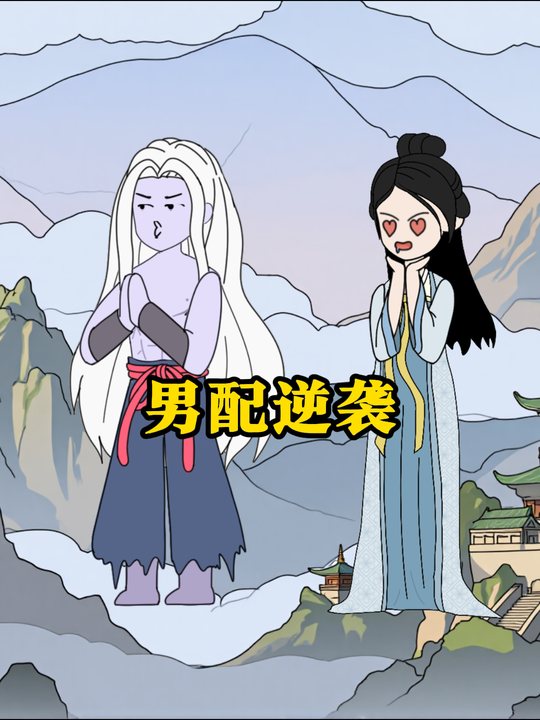男配逆袭封面