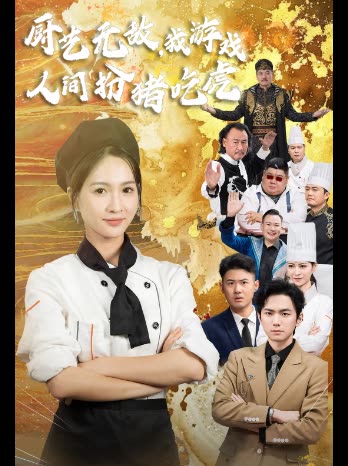厨艺无敌,我游戏人间扮猪吃虎封面