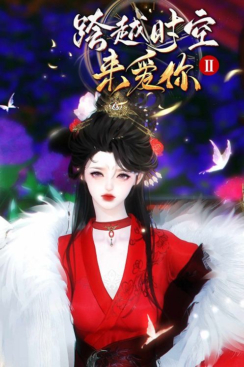跨越时空来爱你第二季封面