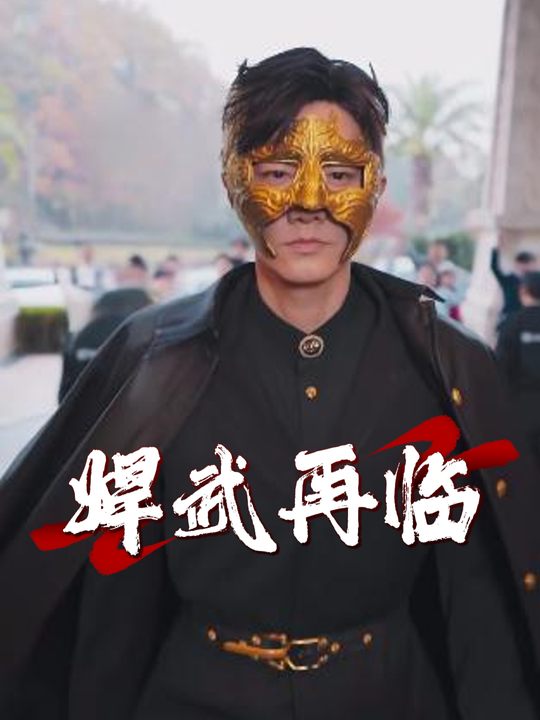 焊武再临封面